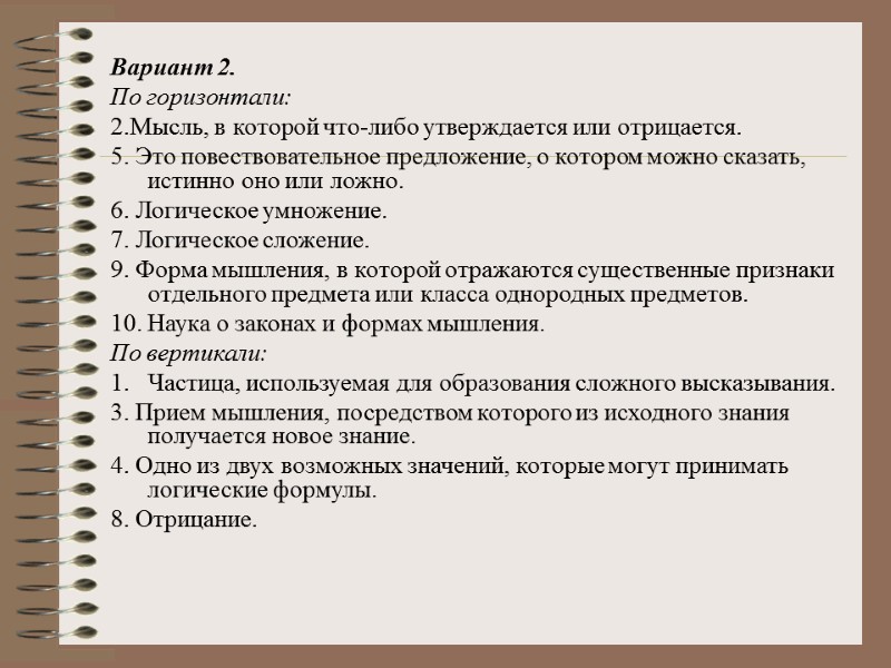 Вариант 2. По горизонтали: 2.Мысль, в которой что-либо утверждается или отрицается.  5. Это